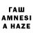 ГАШ AMNESIA HAZE Julia Toronova